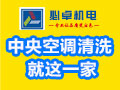 必卓中央空調清洗