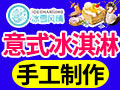 冰雪風情冰淇淋
