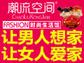 潮流空間時尚生活館