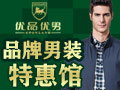 優品優男男裝