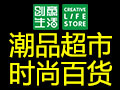 創意生活百貨超市
