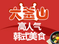 大釜山韓國(guó)料理