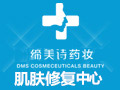 締美詩(shī)藥妝美膚