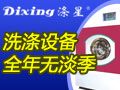 滌星洗滌設備