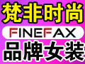 梵非時(shí)尚女裝