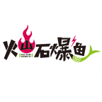 火山石爆魚快餐
