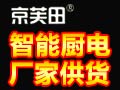 京芙田智能廚衛家電