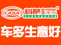 科薩汽車服務