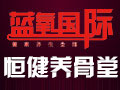 藍氧國際健康養生會館