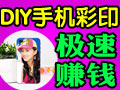 麗彩飛揚DIY手機彩印