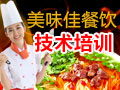 美味佳餐飲技術培訓