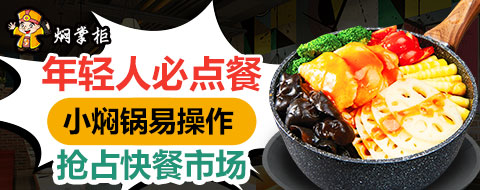 燜鍋加盟創業項目哪個好