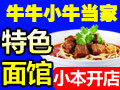 牛牛小牛當家牛肉面