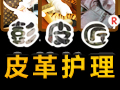 彭皮匠專業皮具護理