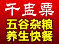 千盅粟養生快餐