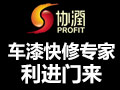 協潤汽車修復