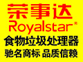 榮事達食物垃圾處理器