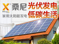 桑尼家用太陽能發電