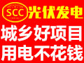 SCC太陽能光伏發電