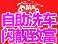 閃靚自助洗車(chē)機(jī)