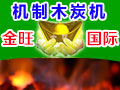 首特金旺木炭機