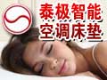 泰極智能空調床墊