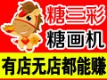 糖三彩糖畫(huà)機(jī)