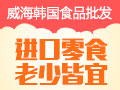 威海韓國進(jìn)口食品
