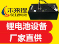 未來鋰鋰電池設備