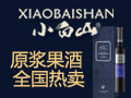 小白山紅酒酒業