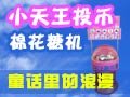 小天王投幣棉花糖機(jī)