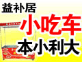 益補居小吃車