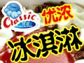 優濃冰淇淋
