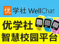 優學社智慧校園平臺
