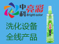 中科洗化設備