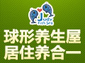 茱迪球形養生屋
