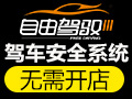 自由駕馭安全行車系統