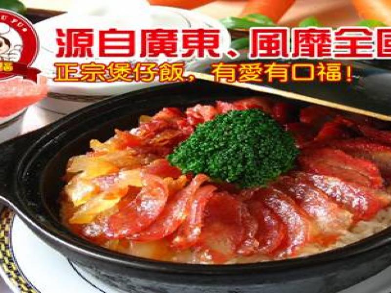 炙口福煲仔飯加盟