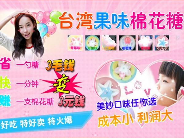果味棉花糖機器加盟