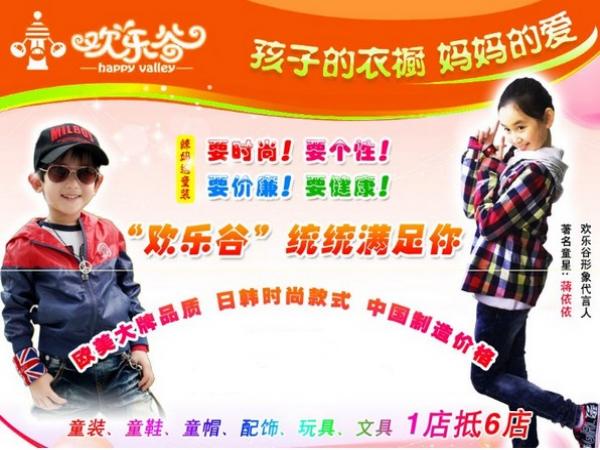 歡樂谷童裝加盟品牌-歡樂谷加盟費-6元品牌童裝專賣