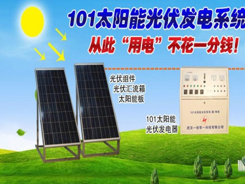 一百零一太陽能光伏發電