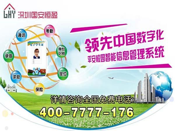 科安智能電子學(xué)生證-深圳國安恒盈-平安校園智能管理系統(tǒng)-家校互動(dòng)
