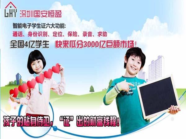 科安智能電子學(xué)生證-深圳國安恒盈-平安校園智能管理系統(tǒng)-家?；?dòng)