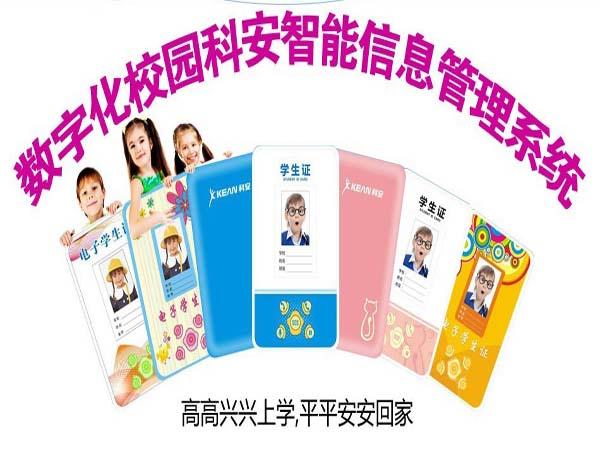 科安智能電子學(xué)生證-深圳國安恒盈-平安校園智能管理系統(tǒng)-家?；?dòng)