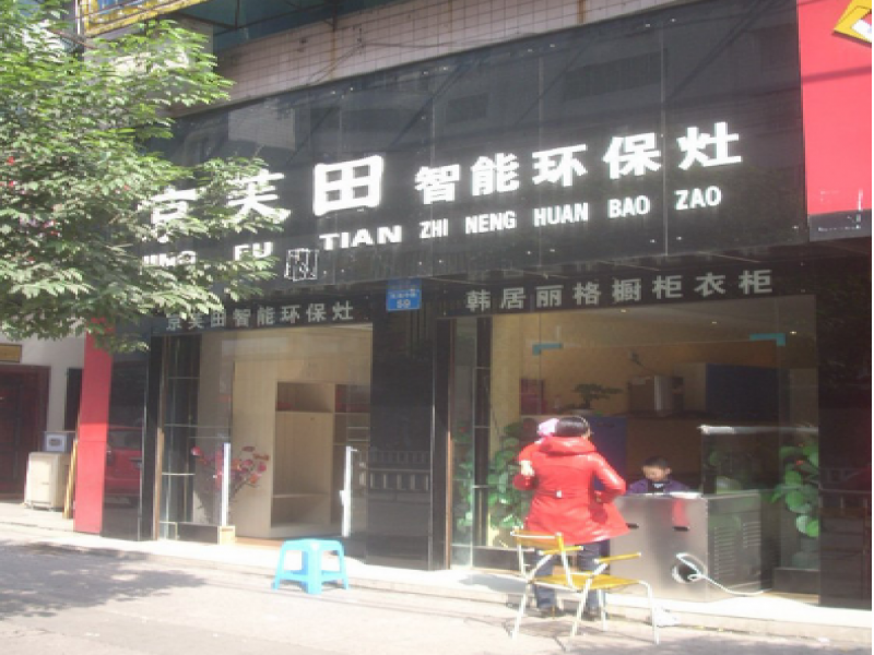 京芙田集成環保灶加盟實體店展示