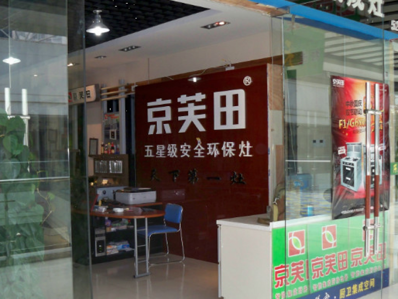京芙田集成環保灶實體店展示