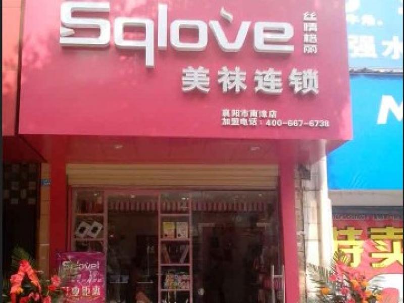 湖北襄陽襪子專賣店