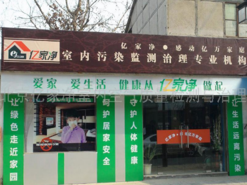 北京億家凈環保科技有限公司