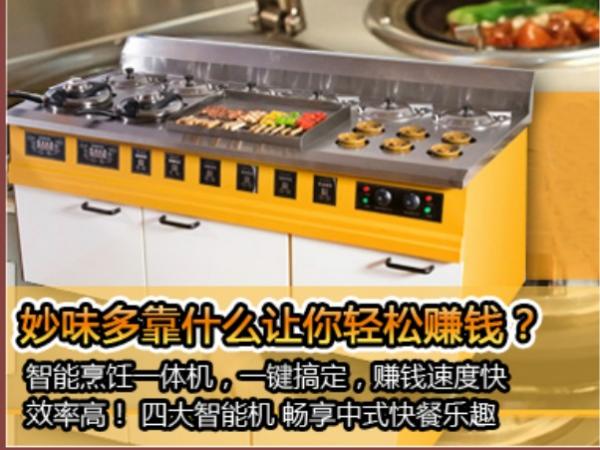 妙味多全自動烹飪一體機批發