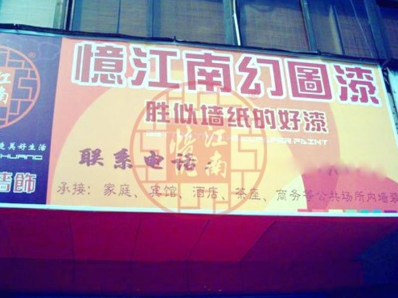 憶江南墻飾加盟店